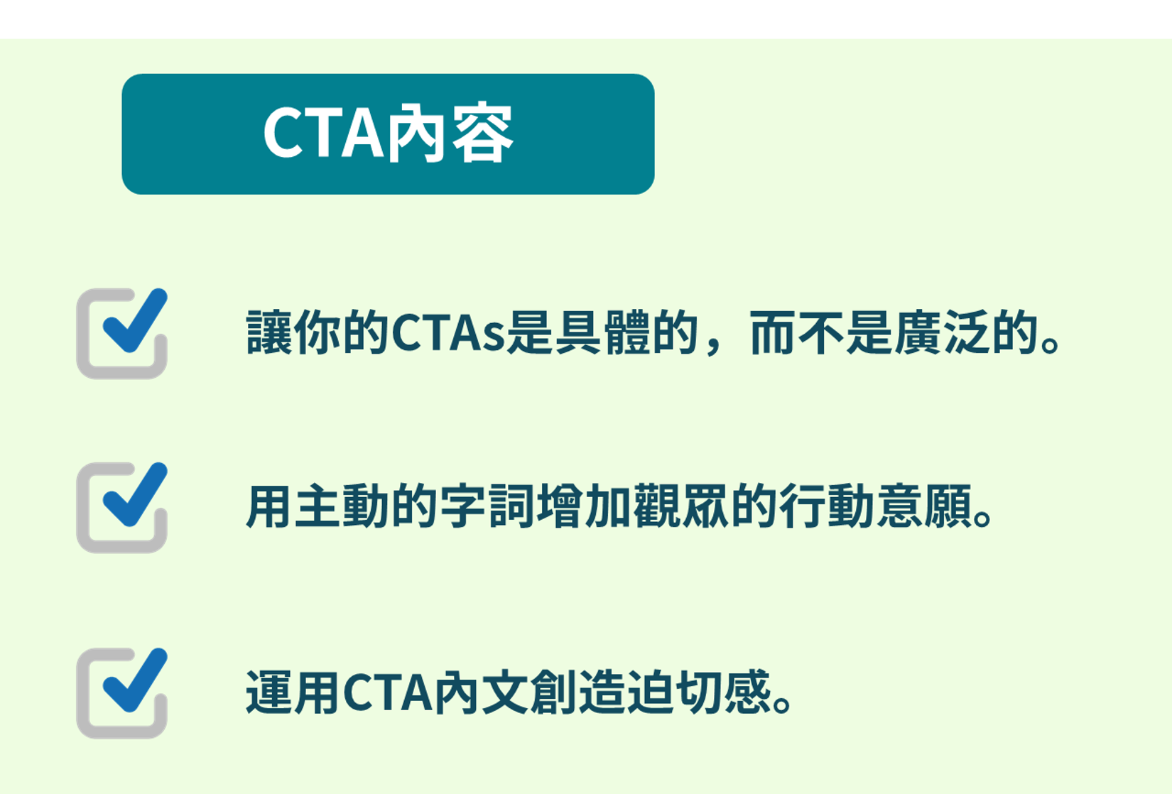 CTA優化－CTA內容