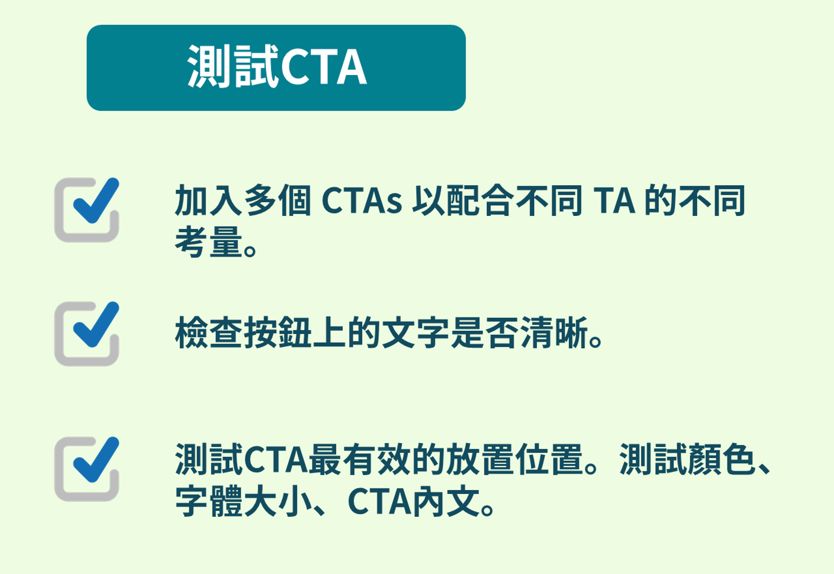 CTA優化－CTA測試