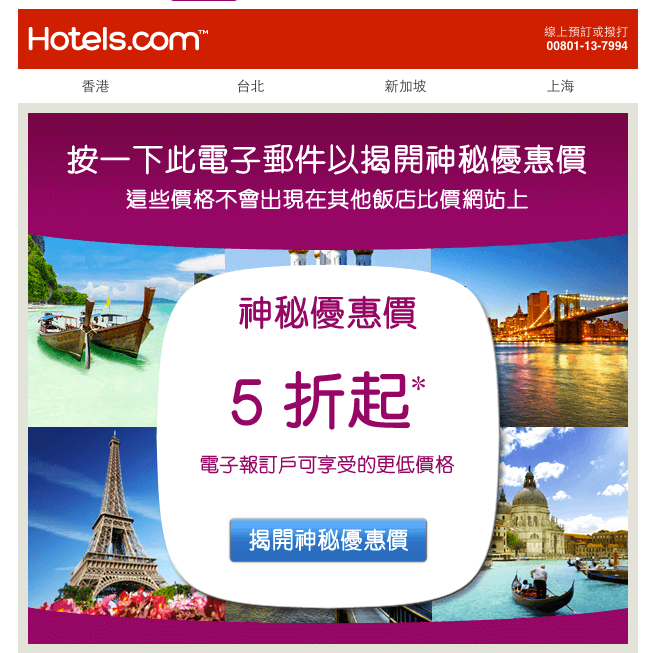 Hotels.com電子報訂戶神秘優惠價